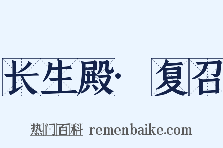 长生殿·复召是什么意思的图片